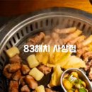 83해치사상점