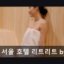 현대세탁 | 홍대 호텔 추천 루프 서울 호텔 리트리트 by 아늑 서울 홍대 웰니스 힐링의 새로운 기준