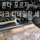 본디테일링 | 혼다 포르자 바이크디테일링 자동차세차 신차패키지 유리막코팅 위시티세차장