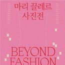 마리끌레르 비욘드 패션 ＜Marie Claire: Beyond Fashion＞​ 사진전 이미지