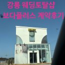 보다샵 | [W.03] 강릉 웨딩토탈샵 보다플러스 계약후기 스냅과 본식 스드메 부케까지