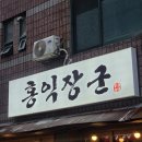 홍익 | [오산] 대포집감성에 구워주는 삼겹살까지🥓 대원동맛집 '홍익장군' 방문후기