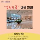 화정도서관 갤러리 꽃 이미지