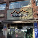 선유도역 임영웅 방문 40년 전통 우렁된장맛집 ‘너도나도식당’ 부모님과 방문한 후기