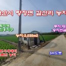 [아산토지]아산/탕정 탕정삼성.배방역사이 투자.대토로 좋은 농지 이미지