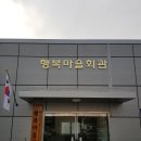 고무마을회관 이미지