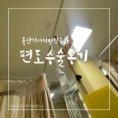 주랑한방병원 | 편도수술 짧지만 잊기전에 요약해보는 통증 후기