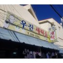 우진옷수선 이미지
