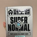 독서후기17 : 슈퍼노멀 - 주언규