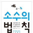 [스크랩] 소수의 법칙 (지식노마드) 10