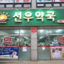 선우약국 이미지