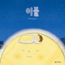 새봄작은도서관 | 주말 저녁, 아빠의 책 육아가 만든 기적 같은 시간