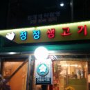 청정생고기집 이미지