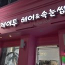 제이투헤어 - 김해시 삼계로51번길 16 | 제이투헤어