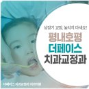 더페이스치과교정과치과의원 | 마석치아교정 치과는 신중한 선택을 통해