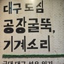 퇴직해도 퇴직 없는 인생 기획 | 역사 문화 탐방, 대구근대역사관 대구 도심 공장 굴뚝 기계 소리, 기획전시실 후기