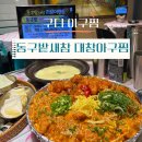 구로디지털단지역 일원(시흥대로163길) | 구디 밥집 | 동구밭새참 아구한우대창주물럭 후기