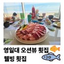 웰빙 | 포항 영일대 횟집 추천｜오션뷰 즐기는 웰빙횟집 솔직 후기