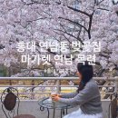 (주)잼잼 | 서울 홍대 카페 데이트 벚꽃 개화 연남동 벚꽃집 마가렛 연남 목련 잼잼 브런치 추천