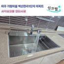 가람마을1단지 벽산한라 | 사각싱크볼 언더시공 : 파주 가람마을 벽산한라1단지