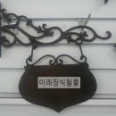 미래장식철물