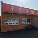 유장춘닭개장 서산점