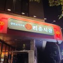 [서울/연남] 백종원의 &#39;내꺼내먹&#39;에 나온 리춘시장 후기! (내돈내산)