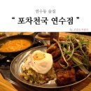 포차천국연수점 네이버블로그