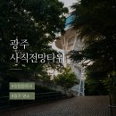 광주 사직공원 전망타워｜전망과 카페까지 즐긴 후기