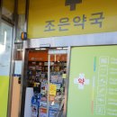 반송조은약국 이미지