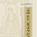 고려불교사 - 의정부시 시민로 155 | 고려불교사