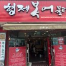 형제 복어 불고기 이미지