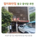 말리화 | 광주 동구 말리화 짬뽕맛집, 주차 정보까지 정리
