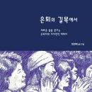 수필집 &#34;은퇴의 길목에서&#34; 소개, 정연배(Andrew) 글/그림, 2024. 6 발행 이미지