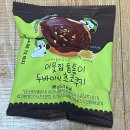 CU 의정부호원점 | CU 이웃집통통이 두바이초콜릿 쿠키 빠르게 먹어보았다