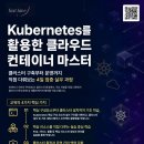 [쿠버네티스 교육] Kubernetes를 활용한 클라우드 컨테이너 마스터 과정, 7월 개강확정!🚀 이미지
