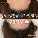 [내돈내산] 광주 쌍촌동 슈가링 구름왁싱 | 웨딩관리 헤어라인•구렛나루 왁싱 후기