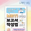 MBTI로통하는법 | [공지] [서평단 모집] 상사의 마음을 사로잡는 - MBTI 유형별 보고서 작성법
