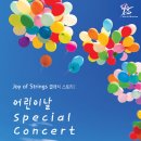 [5.5] Joy of Strings 클래식 스토리 Ⅰ- 어린이날 Special Concert 이미지