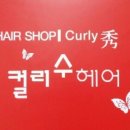 컬리수헤어 네이버블로그