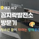 청소년문화의집(꼼지락발전소) | 대구 서구 꼼지락발전소 초등학생 중학생 여름방학 강좌 체험 주차 운영시간 정보