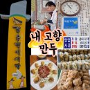 고향만두 - 성남시 분당구 내정로174번길 42 | 고향만두