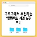구로-구로-구로-2835 | 구로구에서 추천하는 임플란트 치과 6곳 후기