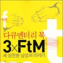 3 X FTM: 세 성전환 남성의 이야기(성적소수문화 환경을 위한 모임 연분홍치마 기획) 이미지