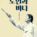 이자람 판소리 [노인과 바다] 이미지