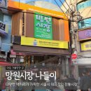 망원시장 먹거리 데이트 주말에 다녀온 후기
