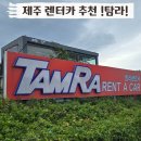 탐라오토바이 | 제주도 렌트카 가격 비교 탐라렌터카 추천 후기