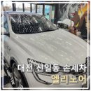 신일세차장 | 대전 손세차 &#34;엘리노어&#34; 신일동 세차장 XM3 손세차 후기