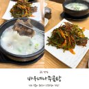 군포 금정역 점심 맛집 바우네나주곰탕 후기!