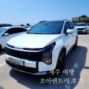 (주)원렌트카 서산영업소 | 제주렌트카 가격비교 할인 예약에서 반납까지 내돈내산-조아렌트카